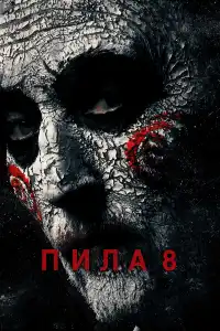 Пила 8