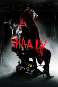 Пила 4